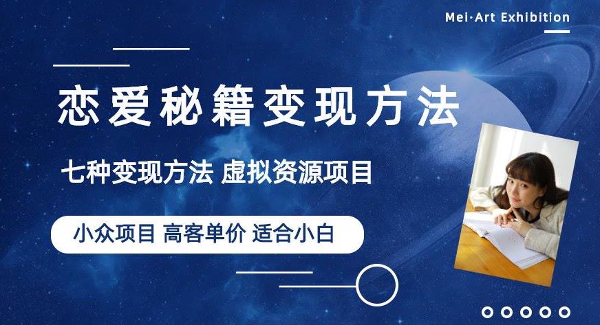 小众项目做年轻人的虚拟资源生意-恋爱秘籍变现方法【揭秘】-鹤行社项目库