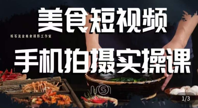 烁石·美食视频手机拍摄实操课，​美食摄影理论、手机拍摄相关设置、剪辑调色、布光原理等内容-鹤行社项目库