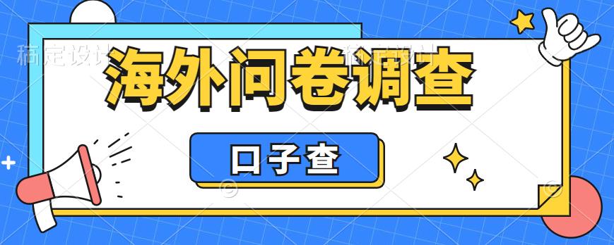 外面收费5000+海外问卷调查口子查项目，认真做单机一天200+【揭秘】-鹤行社项目库