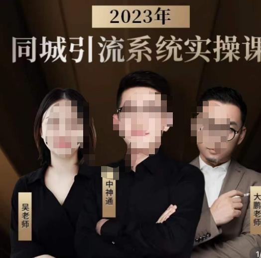 中神通·2023同城引流系统实操课，同城引流生意的底层逻辑-鹤行社项目库