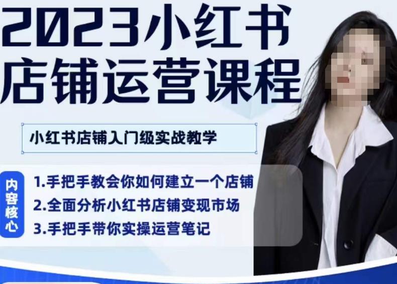 陶金金·2023小红书店铺运营课，小红书店铺入门实战教学-鹤行社项目库