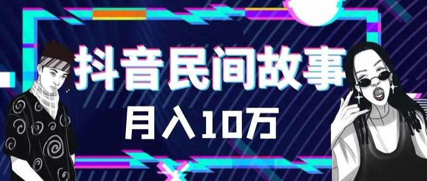 外面卖999的抖音民间故事素材和剪映使用技巧-鹤行社项目库