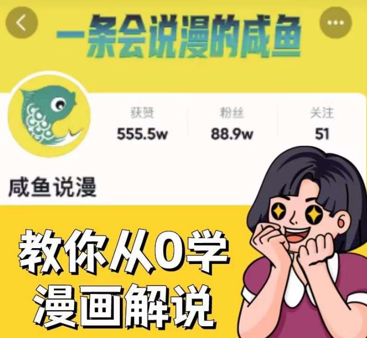 咸鱼说漫·教你从0学漫画解说 ：2个月时间涨粉88w，多种变现模式，一条视频收入过万-鹤行社项目库