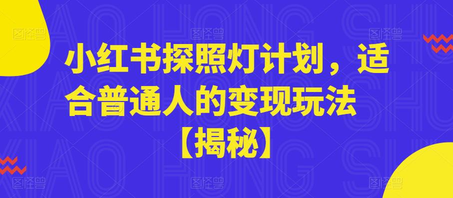 小红书探照灯计划，适合普通人的变现玩法【揭秘】-鹤行社项目库