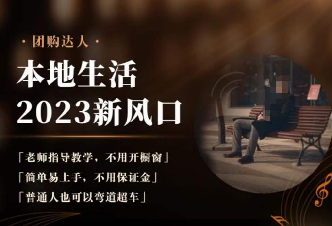 2023本地生活团购达人课程，简单易上手，不用保证金，普通人也可以弯道超车-鹤行社项目库