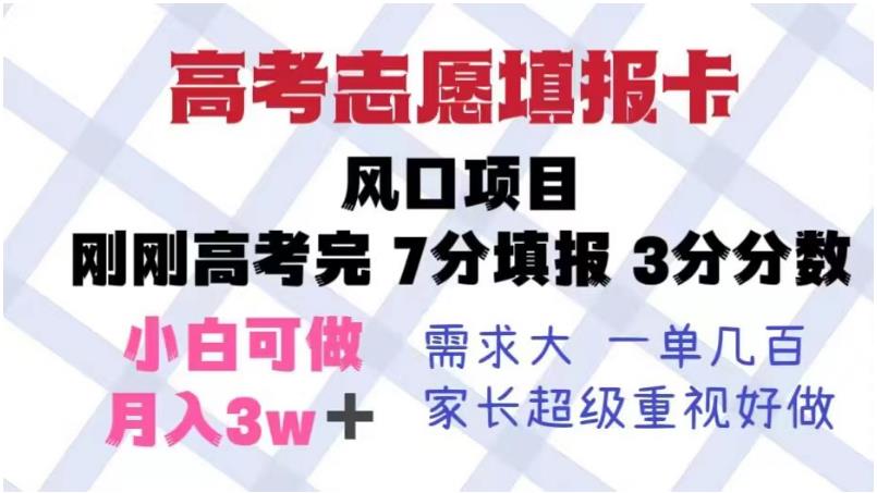 高考志愿填报卡，风口项目，暴利且易操作，单月捞金5w+【揭秘】-鹤行社项目库