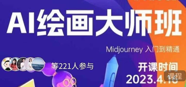 黄豆奶爸·AI绘画大师班，Midjourney入门到精通-鹤行社项目库