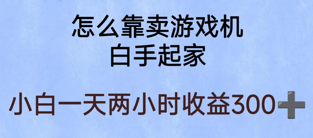 玩游戏项目，有趣又可以边赚钱，暴利易操作，稳定日入300+【揭秘】-鹤行社项目库