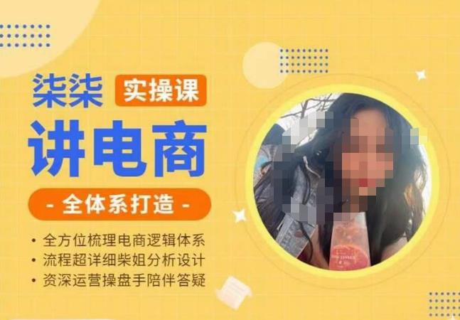 柒柒讲电商实操课·小红书+淘宝全体系打造课程，流程超详细拆解分析设计-鹤行社项目库