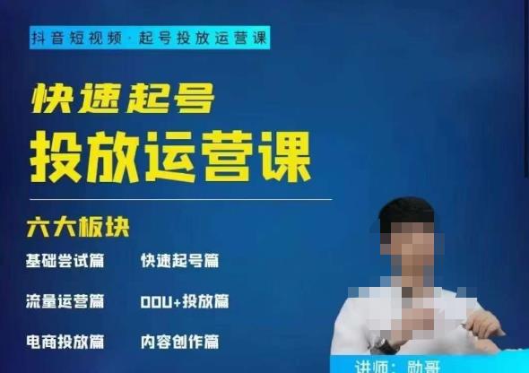 勋哥·快速起号投放运营课，7-15天精准粉丝1万+，告别无效粉丝，只做精准粉-鹤行社项目库
