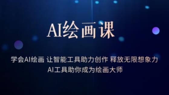 AI绘画课-学会AI绘画让智能工具助力创作释放无限想象力AI工具助你成为绘画大师-鹤行社项目库