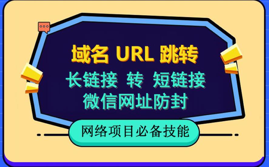 自建长链接转短链接，域名url跳转，微信网址防黑，视频教程手把手教你-鹤行社项目库