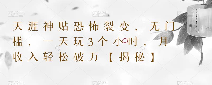 天涯神贴恐怖裂变，无门槛，一天玩3个小时，月收入轻松破万【揭秘】-鹤行社项目库