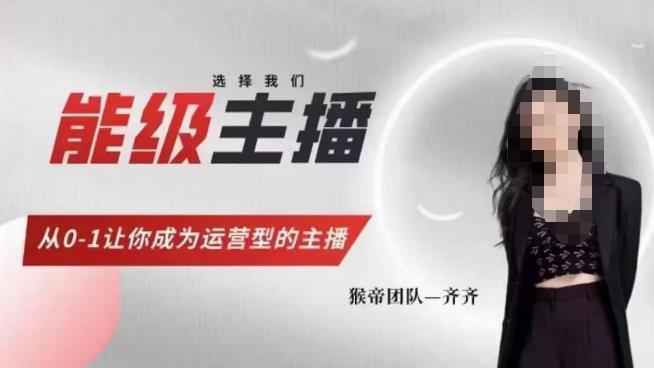 猴帝家的主播课，能级主播成长，从0-1让你成为运营型的主播-鹤行社项目库