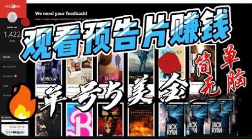 观看电影预告片赚钱，即看即赚简单无脑，单号收益5美金可批量【揭秘】-鹤行社项目库