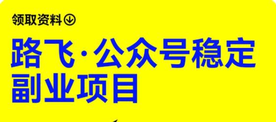 路飞·公众号稳定副业项目，你只要无脑去推广，粉丝和收入，自然就来了-鹤行社项目库