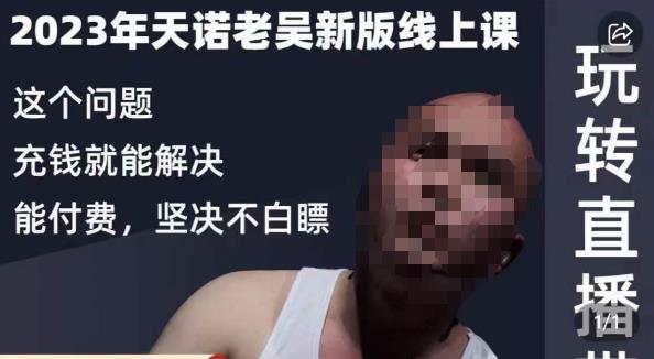 天诺老吴·2023年最新线上课，抖系直播起号/投流超级综合课，玩转直播带货-鹤行社项目库