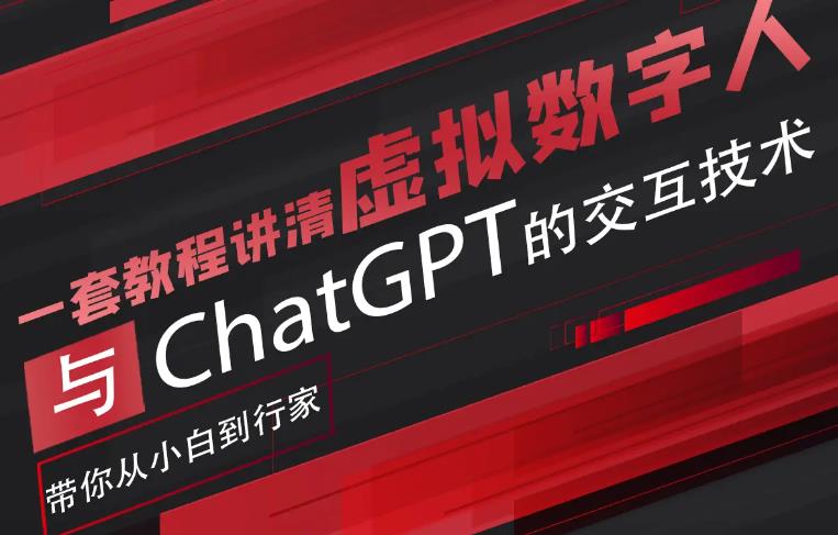 超写实数字虚拟人与ChatGPT实时交互训练营，带你从小白到行家-鹤行社项目库