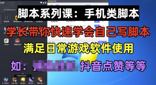 学长脚本系列课：手机类脚本篇，学会自用或接单都很好【揭秘】-鹤行社项目库