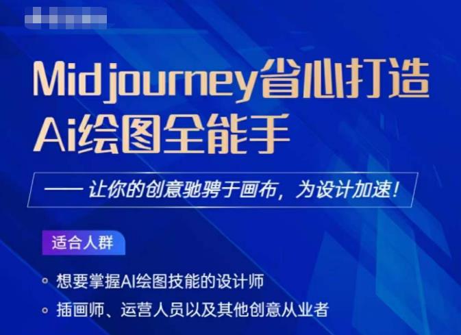 Midjourney打造AI绘图全能手，让你的设计驰骋于画布，为设计加速-鹤行社项目库