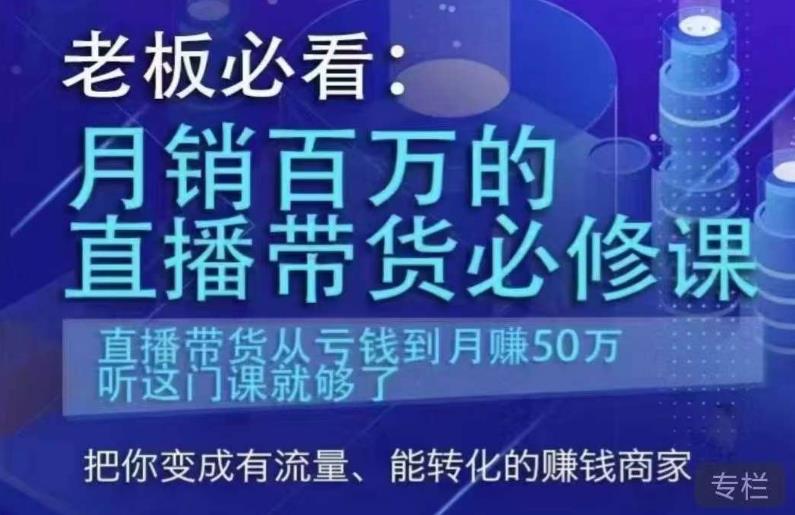 老板必看：月销百万的直播带货必修课，直播带货从亏钱到月赚50万，听这门课就够了-鹤行社项目库
