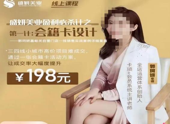 郭珂妍·盛妍美业盈利必杀技-会籍卡设计，让成交率大幅上升-鹤行社项目库