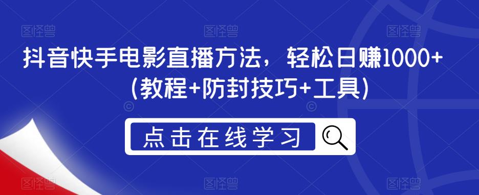 抖音快手电影直播方法，轻松日赚1000+（教程+防封技巧+工具）-鹤行社项目库