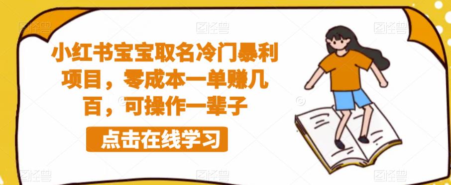小红书宝宝取名冷门暴利项目，零成本一单赚几百，可操作一辈子-鹤行社项目库