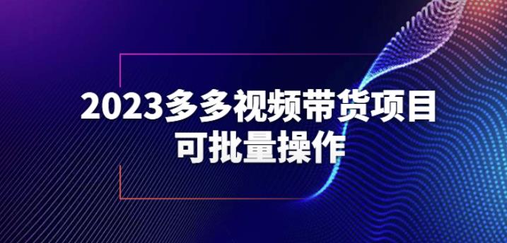2023多多视频带货项目，可批量操作【保姆级教学】【揭秘】-鹤行社项目库