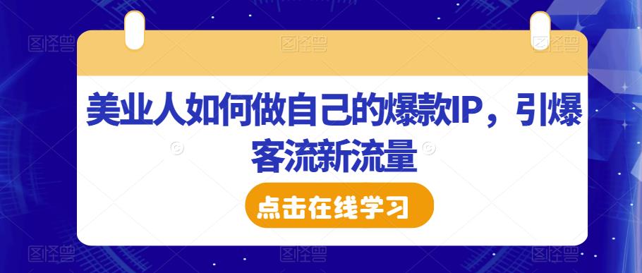美业人如何做自己的爆款IP，引爆客流新流量-鹤行社项目库
