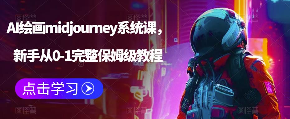 AI绘画midjourney系统课，新手从0-1完整保姆级教程-鹤行社项目库