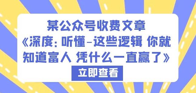 某公众号收费文章《深度：听懂-这些逻辑你就知道富人凭什么一直赢了》-鹤行社项目库