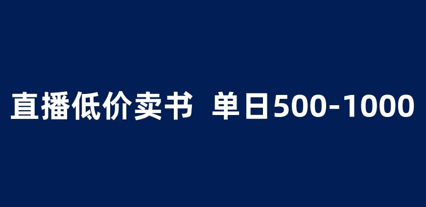 抖音半无人直播，1.99元卖书项目，简单操作轻松日入500＋ 【揭秘】-鹤行社项目库