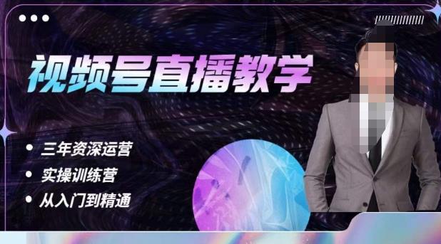 杨sir·视频号直播运营教学，视频号直播流量的底层逻辑，解决直播间没流量，不开单的窘境-鹤行社项目库