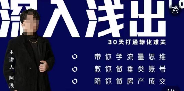 阿浅地产圈·深入浅出1.0，带你学流量思维，教你做垂直账号，陪你做房产成交-鹤行社项目库
