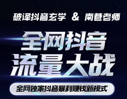 南巷·全网独创抖音暴利赚钱新模式，抖音流量大战暴利项目，一天几百没什么大的问题（原价1288）-鹤行社项目库