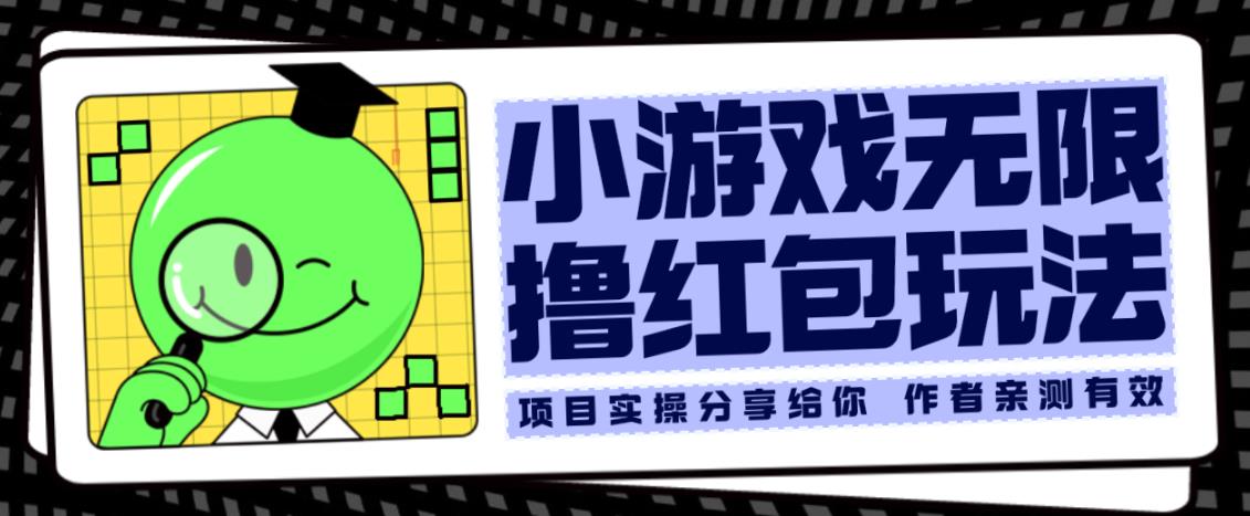 小游戏无限撸红包玩法测试一天100+【揭秘】-鹤行社项目库