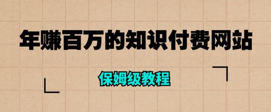 年赚百万的知识付费网站是如何搭建的（超详细保姆级教程）-鹤行社项目库