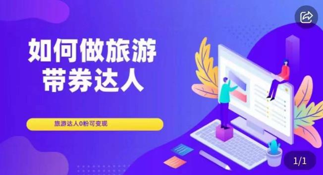如何做旅游带券达人，​零粉开通达人团购，旅游达人0粉可变现-鹤行社项目库