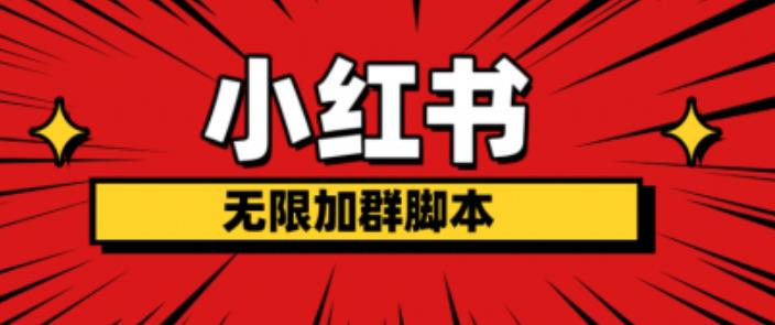 小红书无限加群脚本，日引流精准粉几百!（脚本+教程）-鹤行社项目库