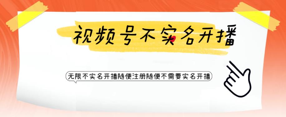 视频号引流不需要实名开播技术，无限注册新视频号无限开播都不需要实名就可以开播【揭秘】-鹤行社项目库