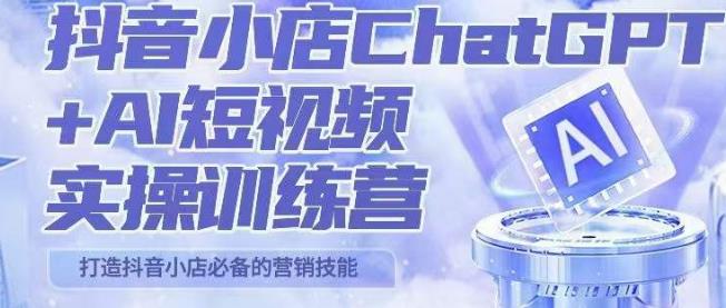peter抖音小店ChatGPT+AI短视频实操训练营，10分钟制作一条爆款带货视频，新品上架7天引爆销量-鹤行社项目库