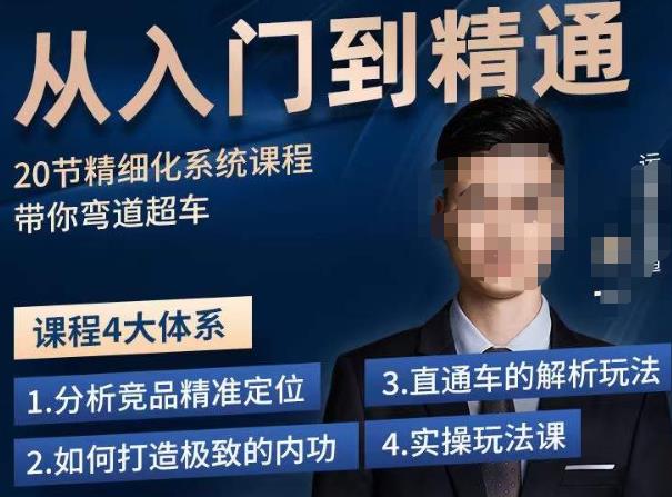 龙一·从入门到精通拼多多运营系列课，0-100的运营实操技巧，精细化系列课程带你弯道超车-鹤行社项目库