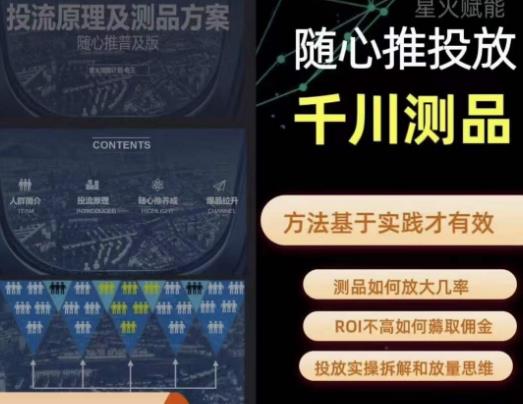 爱做号的老王·随心推+千川投流，投放实操拆解和放量思维，投流原理、千川测品-鹤行社项目库