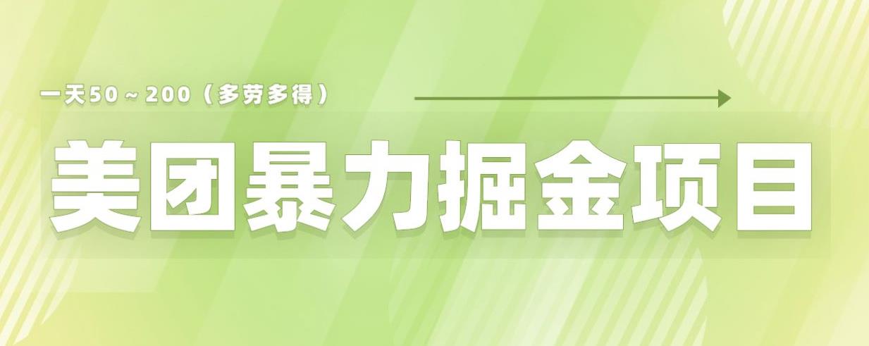 美团店铺掘金一天200～300小白也能轻松过万零门槛没有任何限制【仅揭秘】-鹤行社项目库