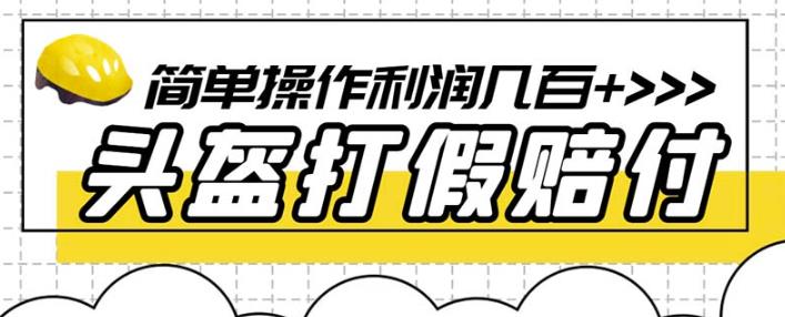 最新头盔打假赔付玩法，一单利润几百+（仅揭秘）-鹤行社项目库
