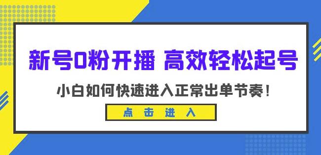 新号0粉开播-高效轻松起号，小白如何快速进入正常出单节奏（10节课）-鹤行社项目库