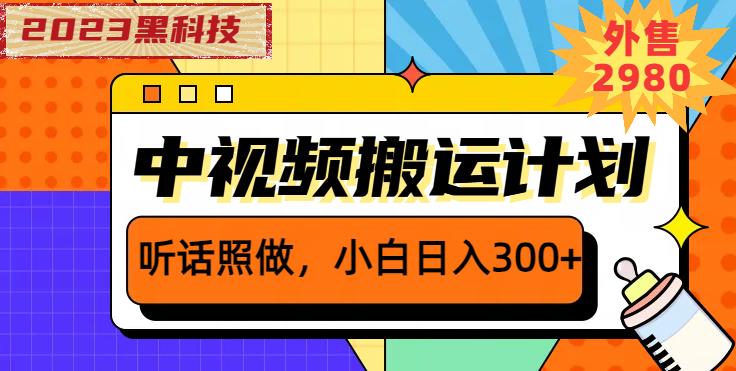 外面卖2980元2023黑科技操作中视频撸收益，听话照做小白日入300+-鹤行社项目库