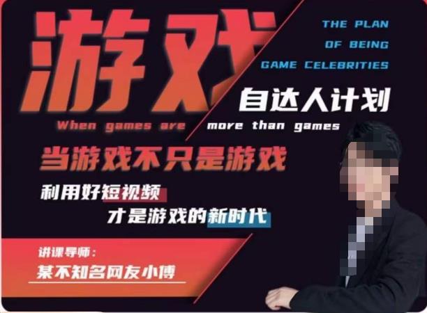 不知名小傅·游戏自达人计划，​当游戏不只是游戏，利用好短视频才是游戏的新时代-鹤行社项目库