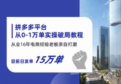 拼多多从0-1万单实操破局教程，从业16年电商经验打磨，目前日发单15万单-鹤行社项目库